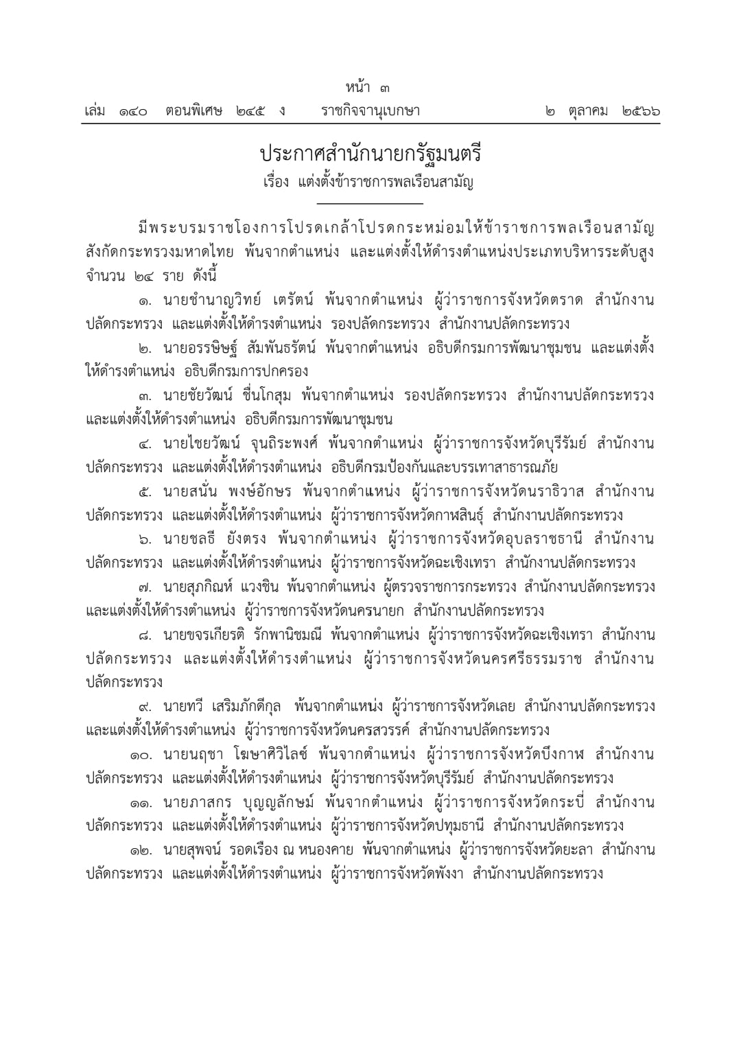 ราชกิจจานุเบกษา เผยแพร่ประกาศแต่งตั้ง อธิบดี-ผู้ว่าราชการจังหวัด 24 ตำแหน่ง ราชกิจจานุเบกษา เผยแพร่ประกาศแต่งตั้ง อธิบดี-ผู้ว่าราชการจังหวัด 24 ตำแหน่ง