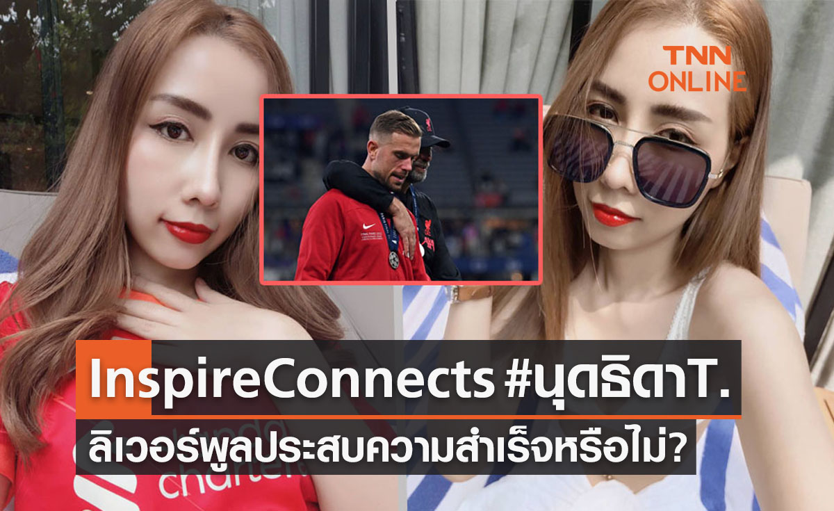 คุยสบายสไตล์ผู้หญิงคลั่งลิเวอร์พูลกับ 'น้องแอ๊บ นุดธิดา' หลังคว้าดับเบิ้ลแชมป์-รองแชมป์