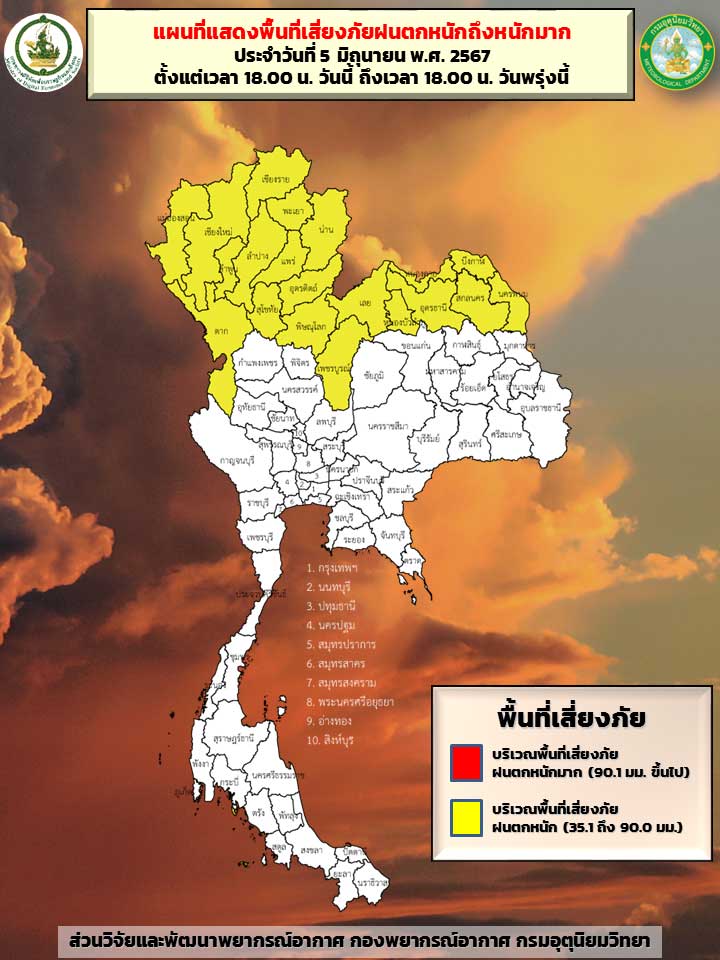 ฝนตกหนัก! กรมอุตุฯเตือน 20 จังหวัดสีเหลือง 6 มิถุนายน รับความชุ่มฉ่ำ ฝนตกหนัก! กรมอุตุฯเตือน 20 จังหวัดสีเหลือง 6 มิถุนายน รับความชุ่มฉ่ำ