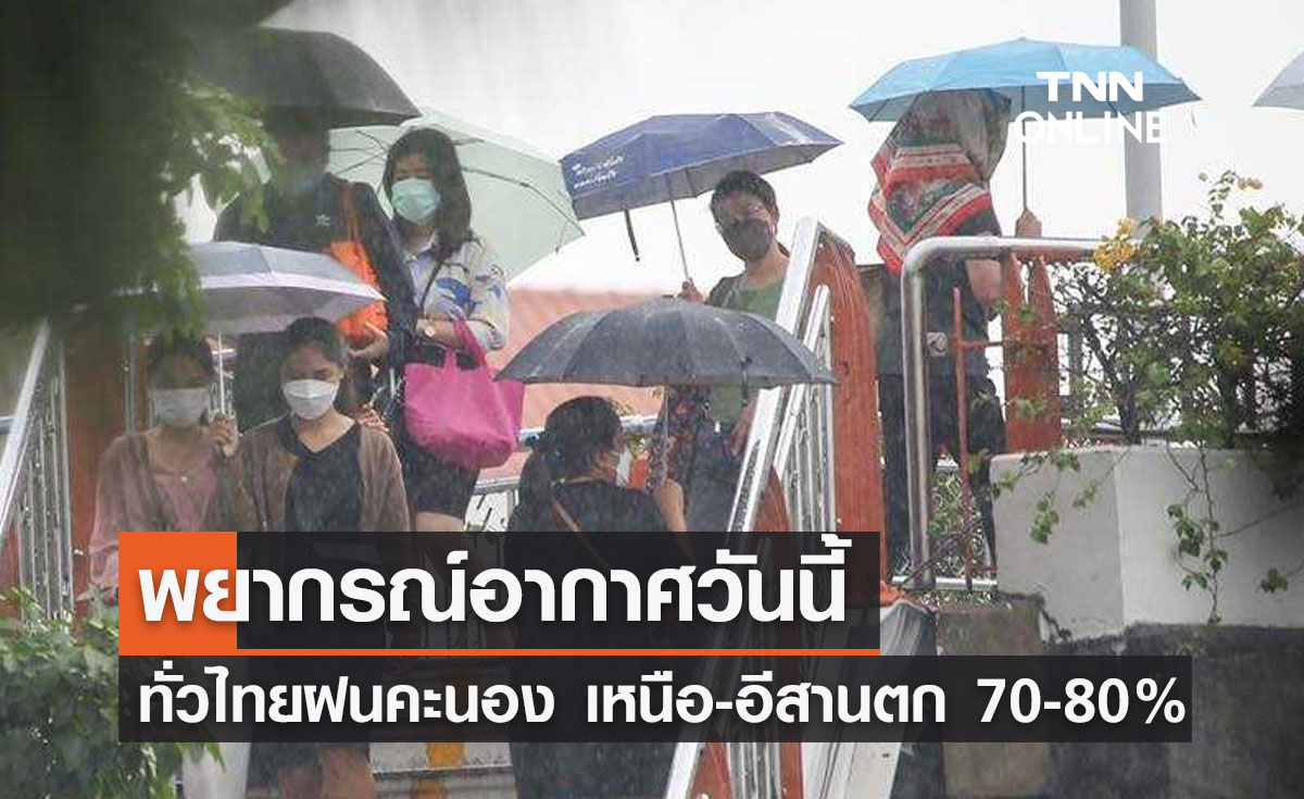 พยากรณ์อากาศวันนี้และ 10 วันข้างหน้า ทั่วไทยฝนคะนอง เหนือ-อีสานตกหนัก 70-80%