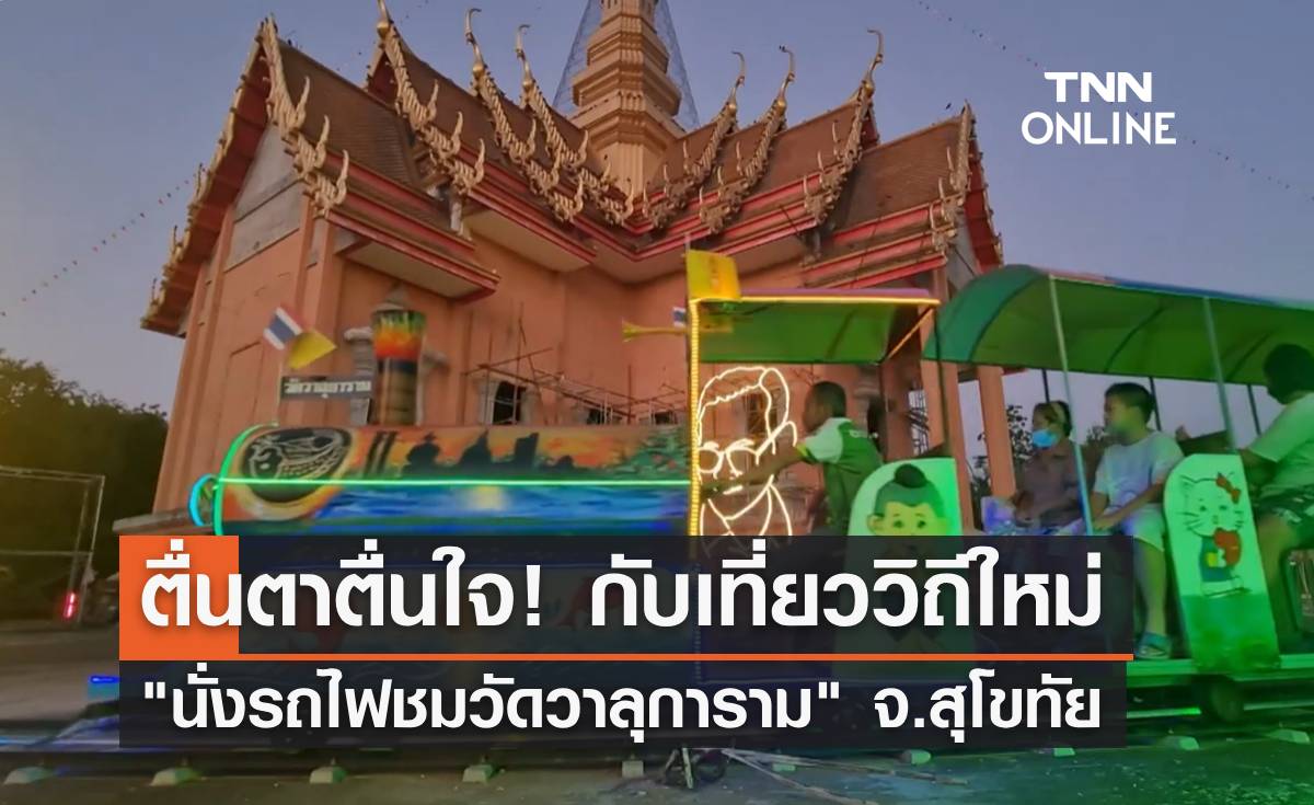 ตื่นตาตื่นใจ! กับเที่ยววิถีใหม่ "นั่งรถไฟชมวัดวาลุการาม" แห่งแรกของประเทศไทย