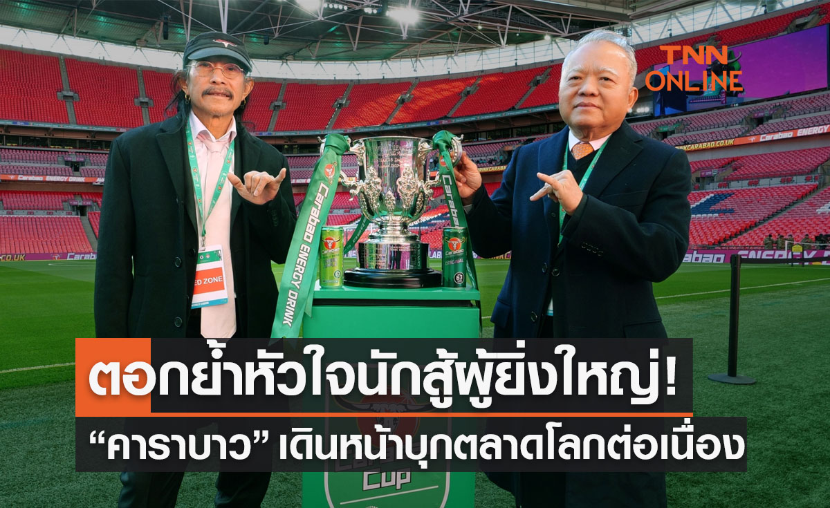 'คาราบาว' เดินหน้าบุกตลาดโลกตอกย้ำหัวใจ 'นักสู้ผู้ยิ่งใหญ่'