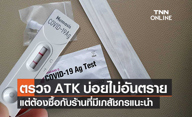 กรมวิทย์ฯระบุตรวจโควิดด้วย ATK บ่อยไม่อันตราย