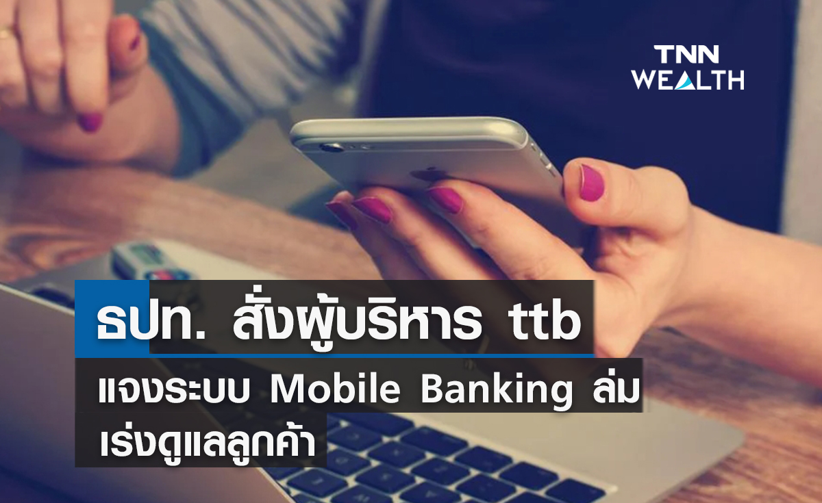 ธปท. สั่งผู้บริหาร ttb แจงระบบ Mobile Banking  ล่ม-เร่งช่วยเหลือลูกค้า