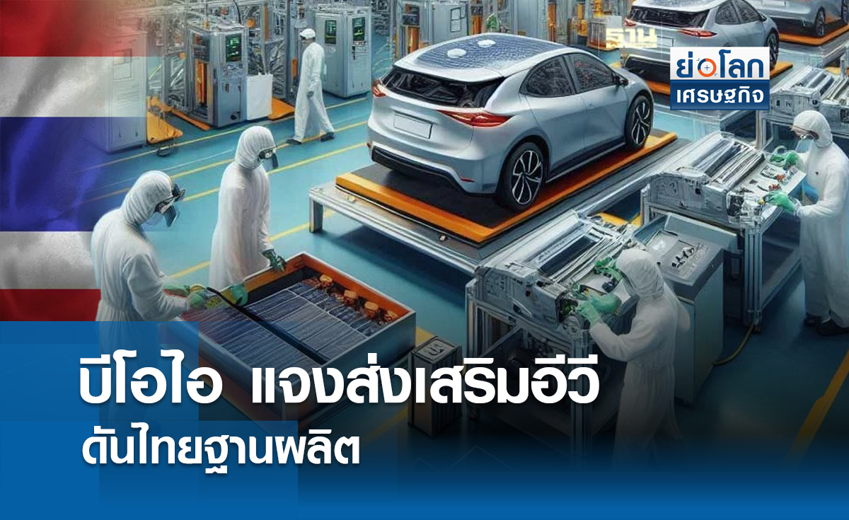 BOI แจงส่งเสริมอีวีไม่เกี่ยวยอดขายรถวูบ | ย่อโลกเศรษฐกิจ 