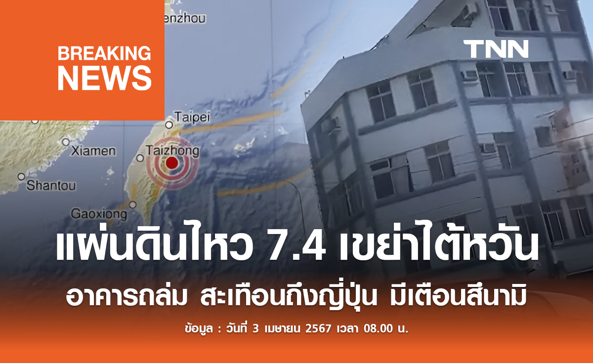 แผ่นดินไหวรุนแรง 7.4 เขย่าไต้หวัน อาคารถล่ม มีประกาศเตือนภัยสึนามิ!