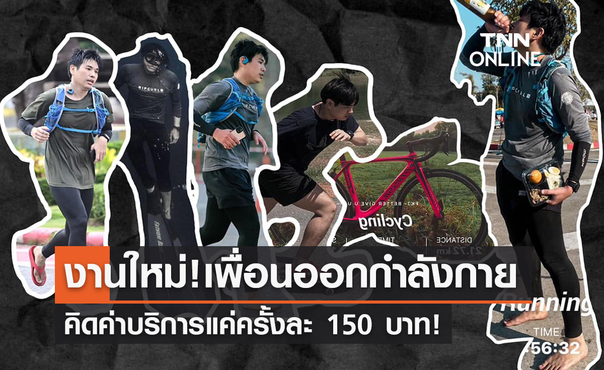 มิติใหม่! หนุ่มรับงานเพื่อนออกกำลังกาย จ่ายเบาๆแค่ 150 บาท!