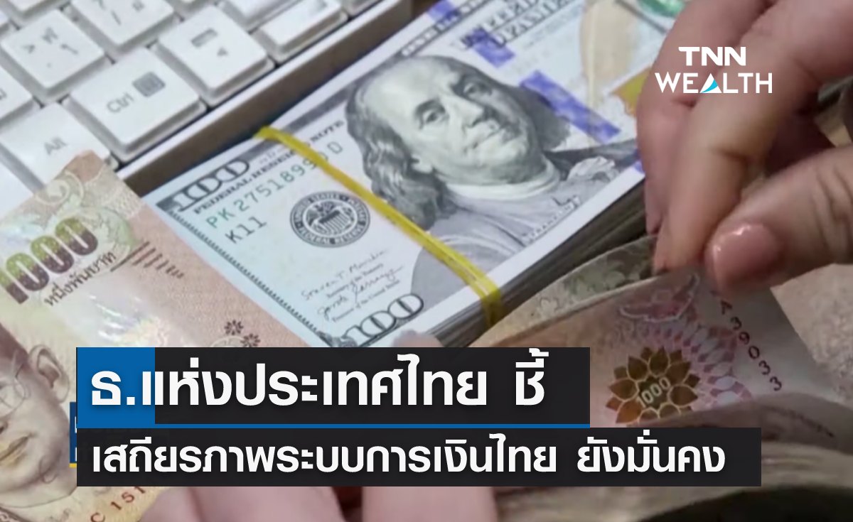 ธ.แห่งประเทศไทย ชี้ เสถียรภาพระบบการเงินไทย ยังมั่นคง 