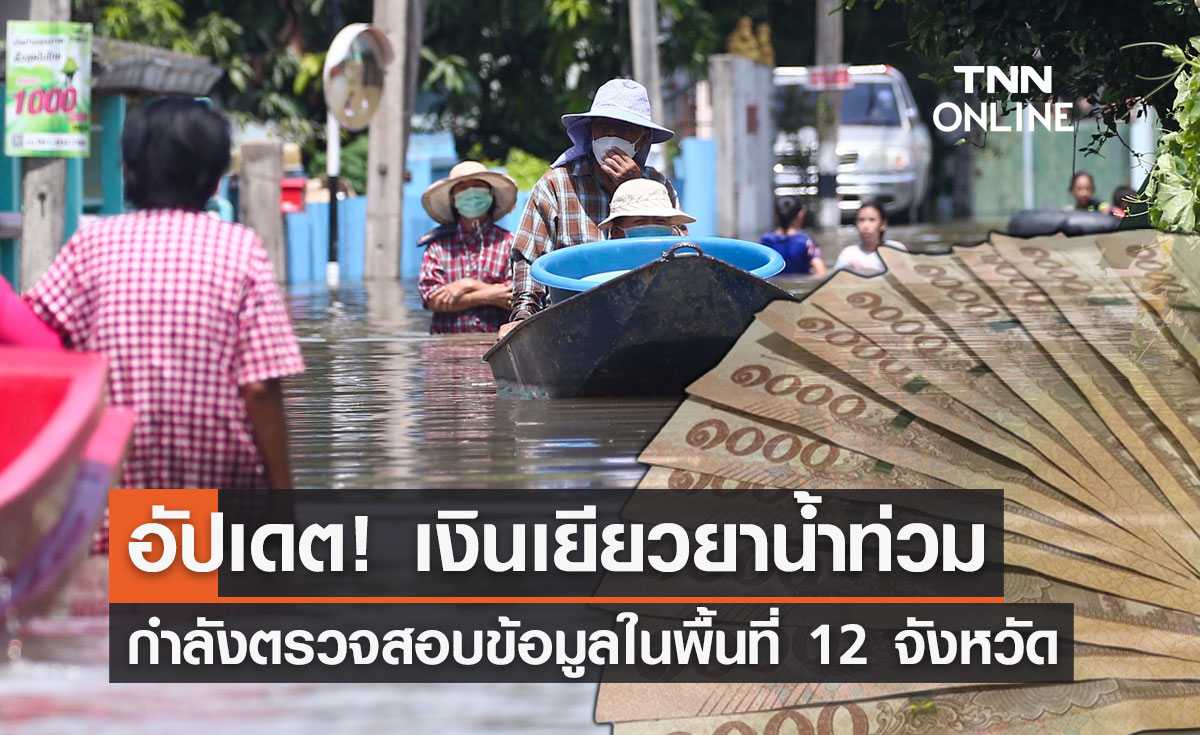 เงินเยียวยาช่วยน้ำท่วม กำลังตรวจสอบข้อมูล 12 จังหวัด เช็กเลยที่นี่!