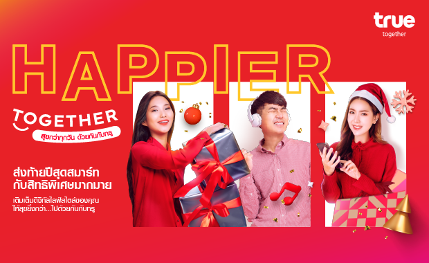 “Happier Together สุขกว่าทุกวัน ด้วยกันกับทรู” ส่งท้ายปีเก่า ต้อนรับปีใหม่ 2566 สุดสมาร์ท “Happier Together สุขกว่าทุกวัน ด้วยกันกับทรู” ส่งท้ายปีเก่า ต้อนรับปีใหม่ 2566 สุดสมาร์ท