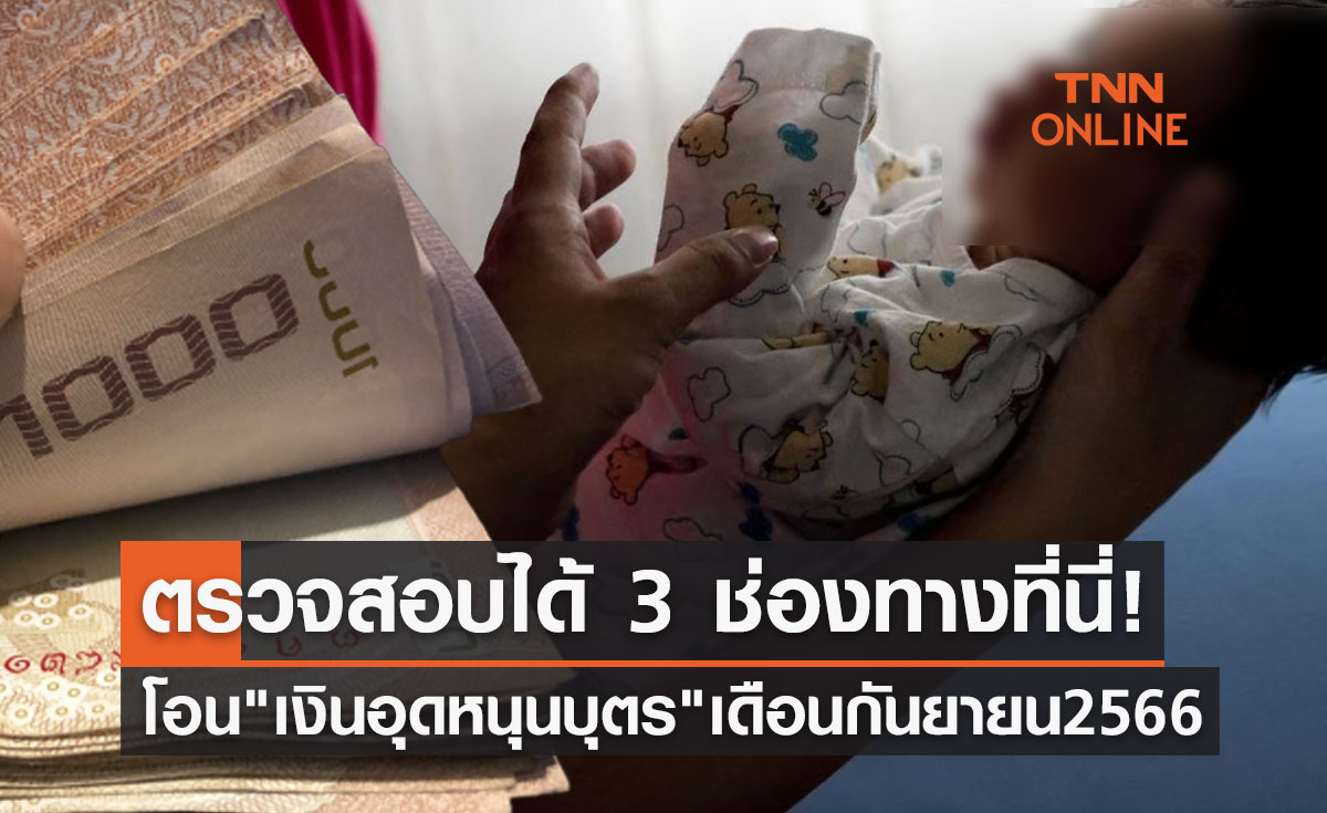 18 กันยายน 2566 "เงินอุดหนุนบุตร" เดือนกันยายน 2566 โอนเข้าบัญชีแล้ว ตรวจสอบได้ที่นี่!