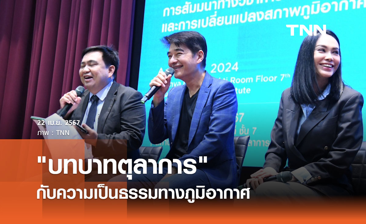 มูลนิธิคุณชวนคิด "บทบาทตุลาการ" กับความเป็นธรรมทางภูมิอากาศ