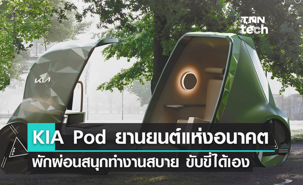 KIA Pod ยานพาหนะแห่งอนาคต เดินทางอัตโนมัติ ทำงานไปด้วยได้แบบไร้รอยต่อ