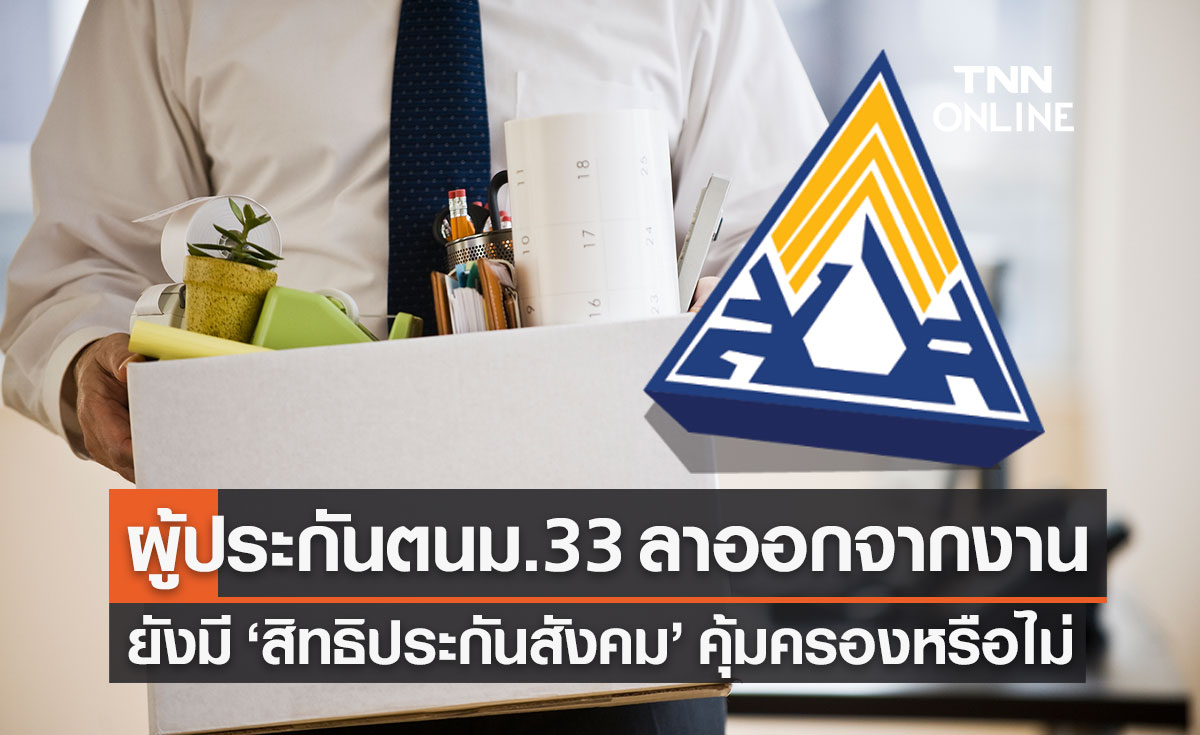 ลาออกจากงาน ประกันสังคม 2565 ผู้ประกันตนมาตรา 33 ยังมีสิทธิประกันสังคมหรือไม่?