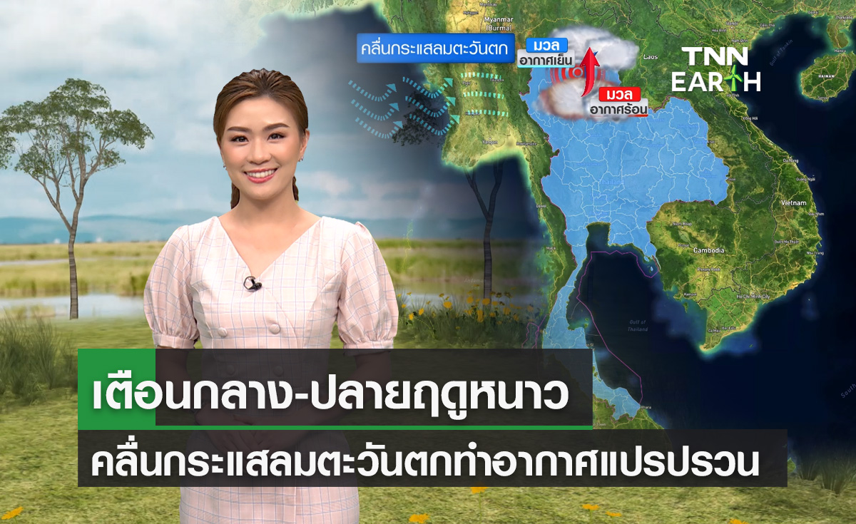 เตือนกลาง-ปลายฤดูหนาว คลื่นกระแสลมตะวันตกทำอากาศแปรปรวน