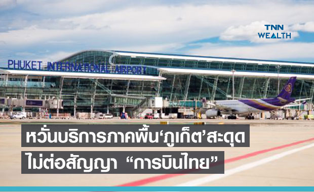 ทอท.ไม่ต่อสัญญาการบินไทย ให้บริการภาคพื้นสนามบินภูเก็ต