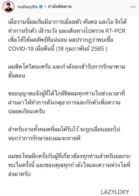 ติดโควิดอีกราย!! ท็อป  LazyLoxy เลื่อนงานทั้งหมดจนกว่าจะหายดี