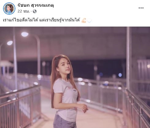เจนนี่ รัชนก บอก เราแก้ไขอดีตไม่ได้ แต่เราเรียนรู้จากมันได้ หลังเจอแชทหลุดแฟนหนุ่ม