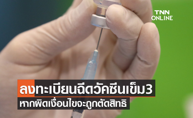 เช็กด่วน! นนทบุรีเปิดให้ลงทะเบียนฉีดวัคซีนโควิดเข็ม3 หากผิดเงื่อนไขจะถูกตัดสิทธิ