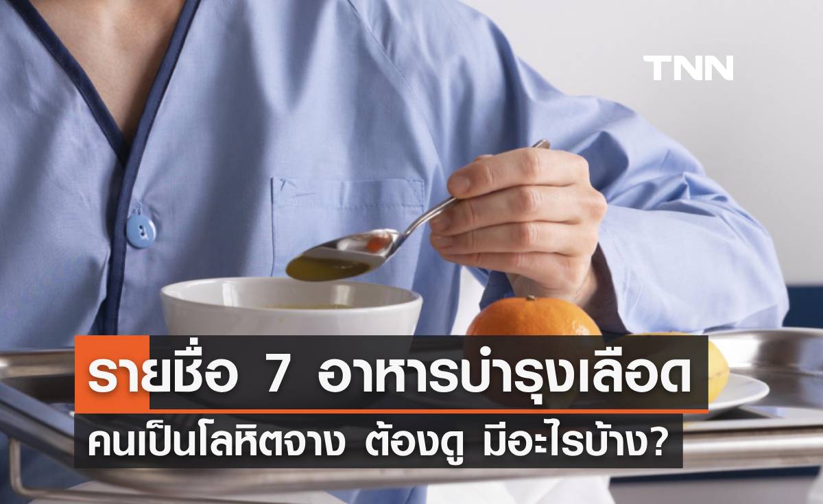เปิดรายชื่อ 7 อาหารบำรุงเลือด คนเป็นโลหิตจาง ต้องดู มีอะไรบ้าง?