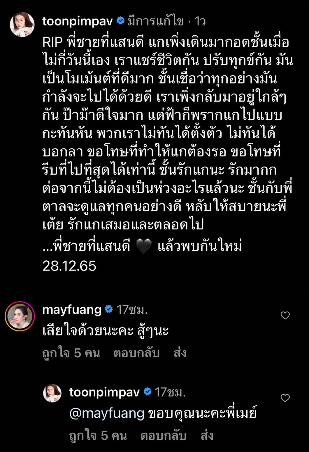 ตูน พิมพ์ปวีณ์ โพสต์อาลัยพี่ชาย ด้านคนบันเทิงร่วมแสดงความเสียใจ ตูน พิมพ์ปวีณ์ โพสต์อาลัยพี่ชาย ด้านคนบันเทิงร่วมแสดงความเสียใจ