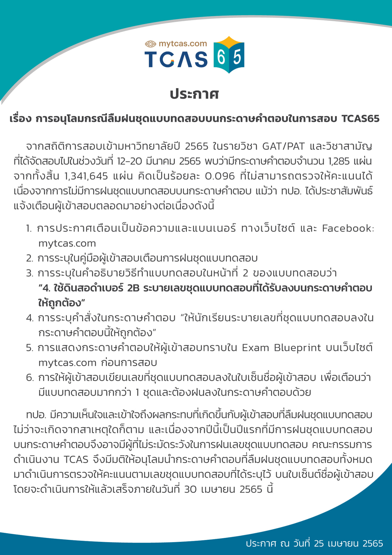 ทปอ. อนุโลมให้นักเรียนกรณีลืมฝนกระดาษคำตอบสอบ TCAS65 ทปอ. อนุโลมให้นักเรียนกรณีลืมฝนกระดาษคำตอบสอบ TCAS65