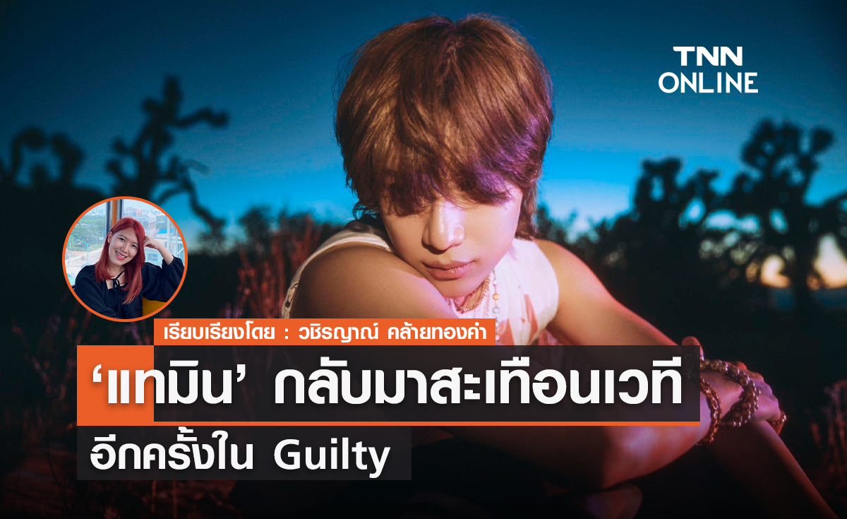 'แทมิน' กลับมาสะเทือนเวทีอีกครั้งใน Guilty