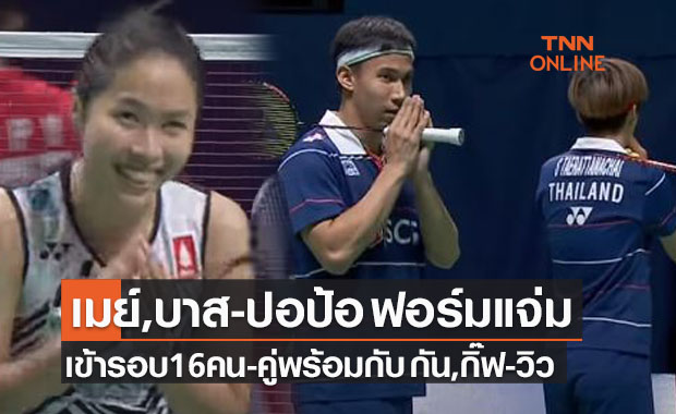 สรุปผลแบดมินตัน 'ชิงแชมป์โลก2021' รอบสองของนักกีฬาไทย (15 ธ.ค. 64)