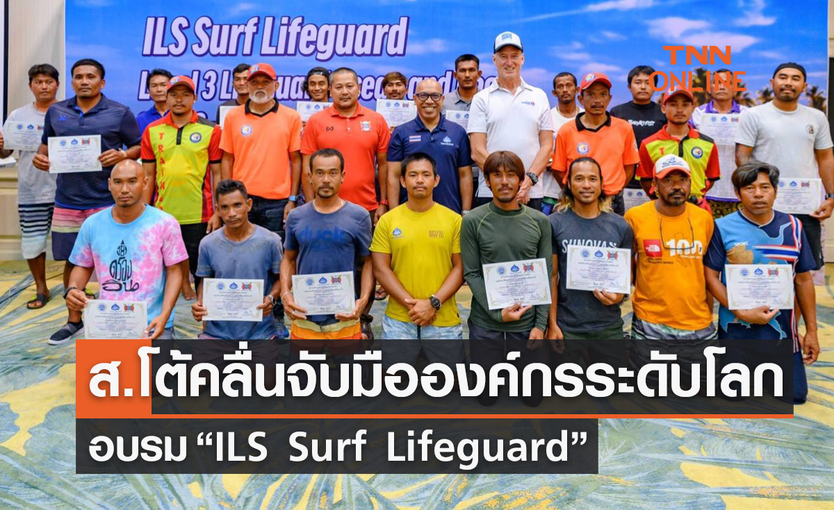 'ส.กระดานโต้คลื่น' จับมือองค์กรระดับโลกจัดอบรม 'ILS Surf Lifeguard'