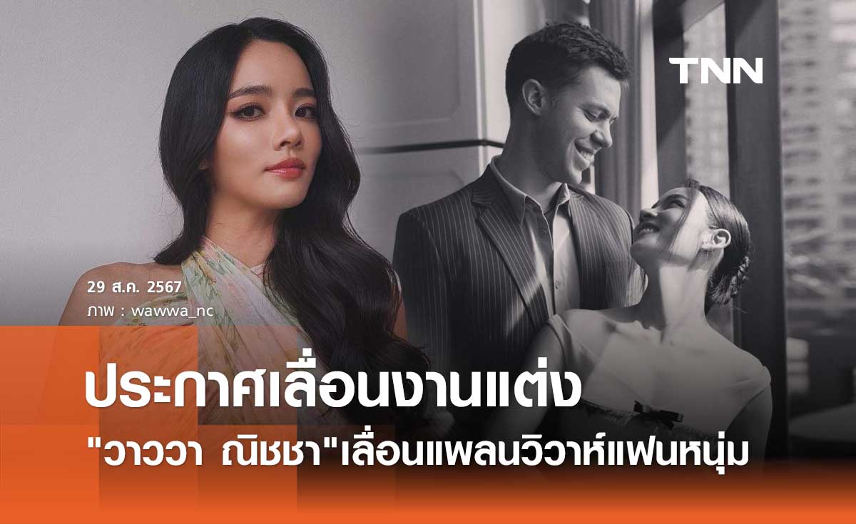 วาววา ณิชชา ประกาศเลื่อนงานแต่งงาน ยัน!ไม่ได้มีปัญหากับแฟนหนุ่มสายฝ.