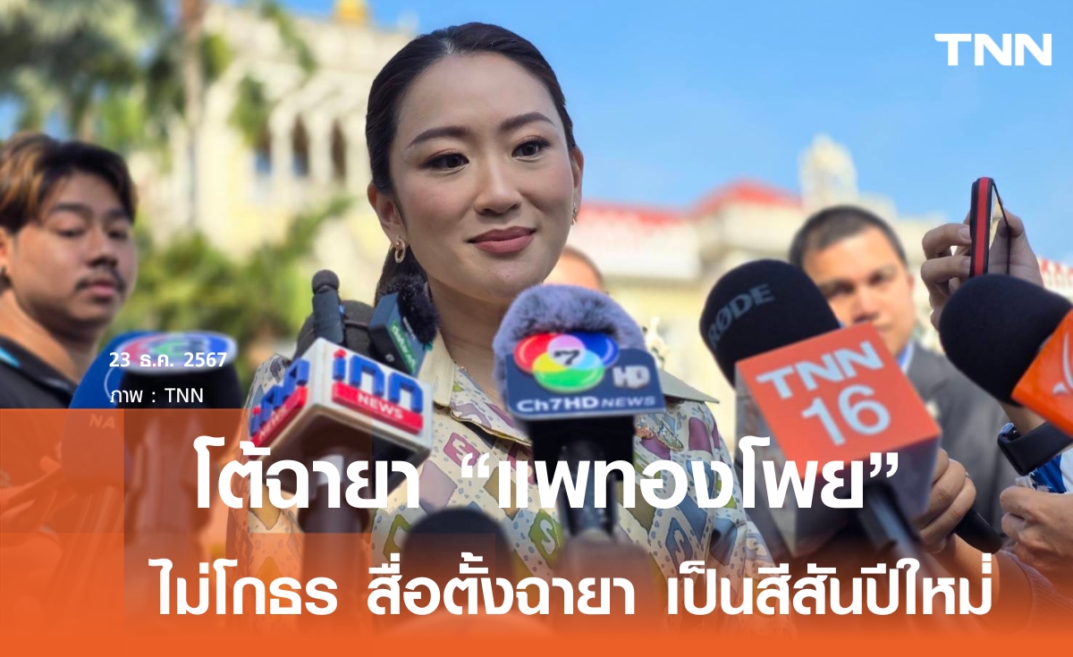 "นายกฯ อิ๊งค์" อารมณ์ดี บอกไม่โกธร ฉายา "แพทองโพย" มองเป็นสีสันช่วงปีใหม่