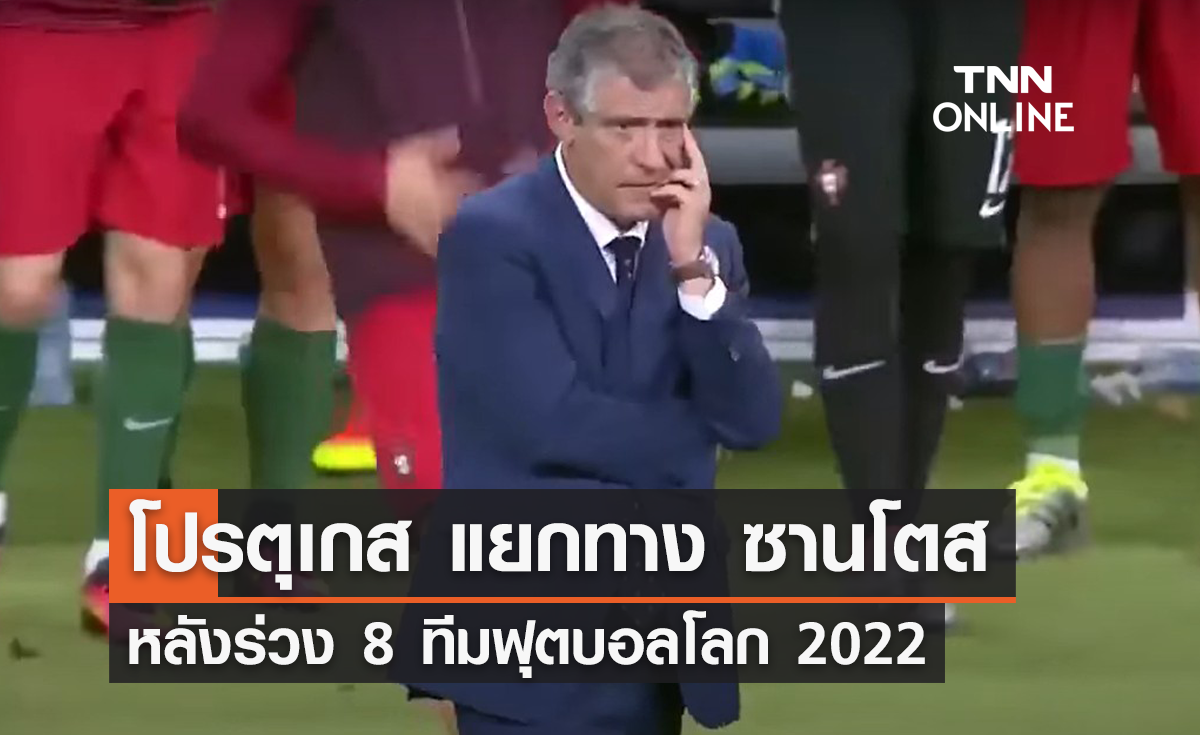 'โปรตุเกส' แยกทาง 'ซานโตส' หลังร่วง 8 ทีมฟุตบอลโลก 2022