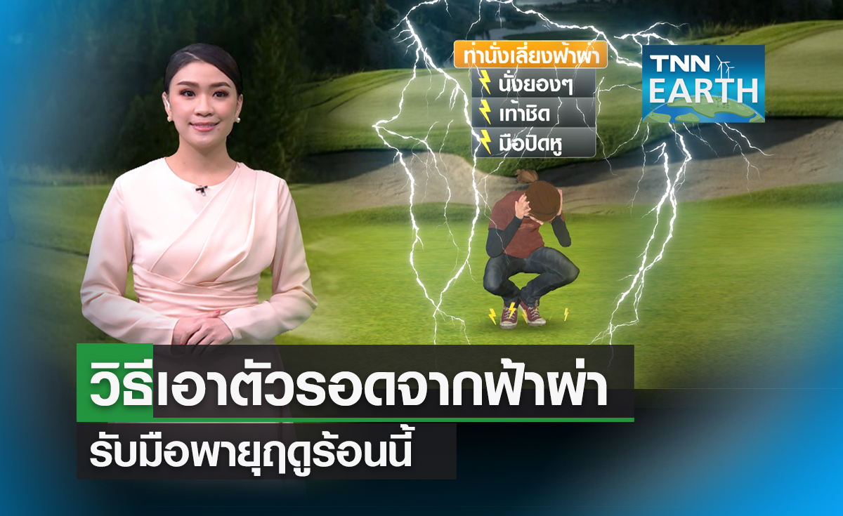 “นั่งยองๆ เท้าชิด มือปิดหู ลดความเสี่ยงถูกฟ้าผ่า”