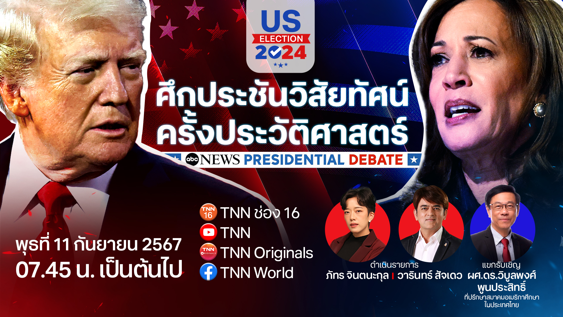 ชม 'ศึกประชันวิสัยทัศน์ครั้งประวัติศาสตร์' ทรัมป์ vs. แฮร์ริส 11 ก.ย. นี้