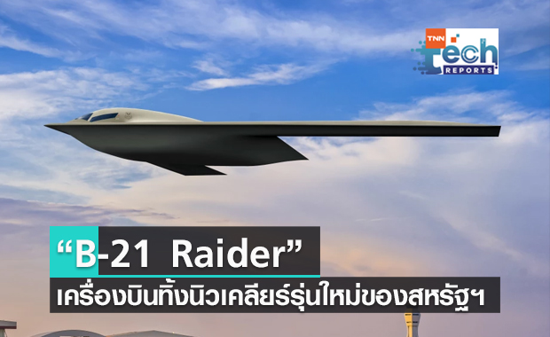 กองทัพอากาศสหรัฐฯ ปล่อยภาพ เครื่องบินทิ้งระเบิดนิวเคลียร์ B-21 Raider