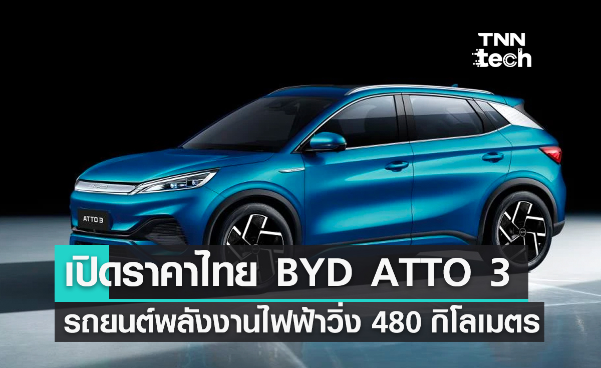 เปิดราคาไทยรถยนต์พลังงานไฟฟ้า BYD ATTO 3 ชาร์จ 1 ครั้ง วิ่งระยะทาง 480 กิโลเมตร เปิดราคาไทยรถยนต์พลังงานไฟฟ้า BYD ATTO 3 ชาร์จ 1 ครั้ง วิ่งระยะทาง 480 กิโลเมตร