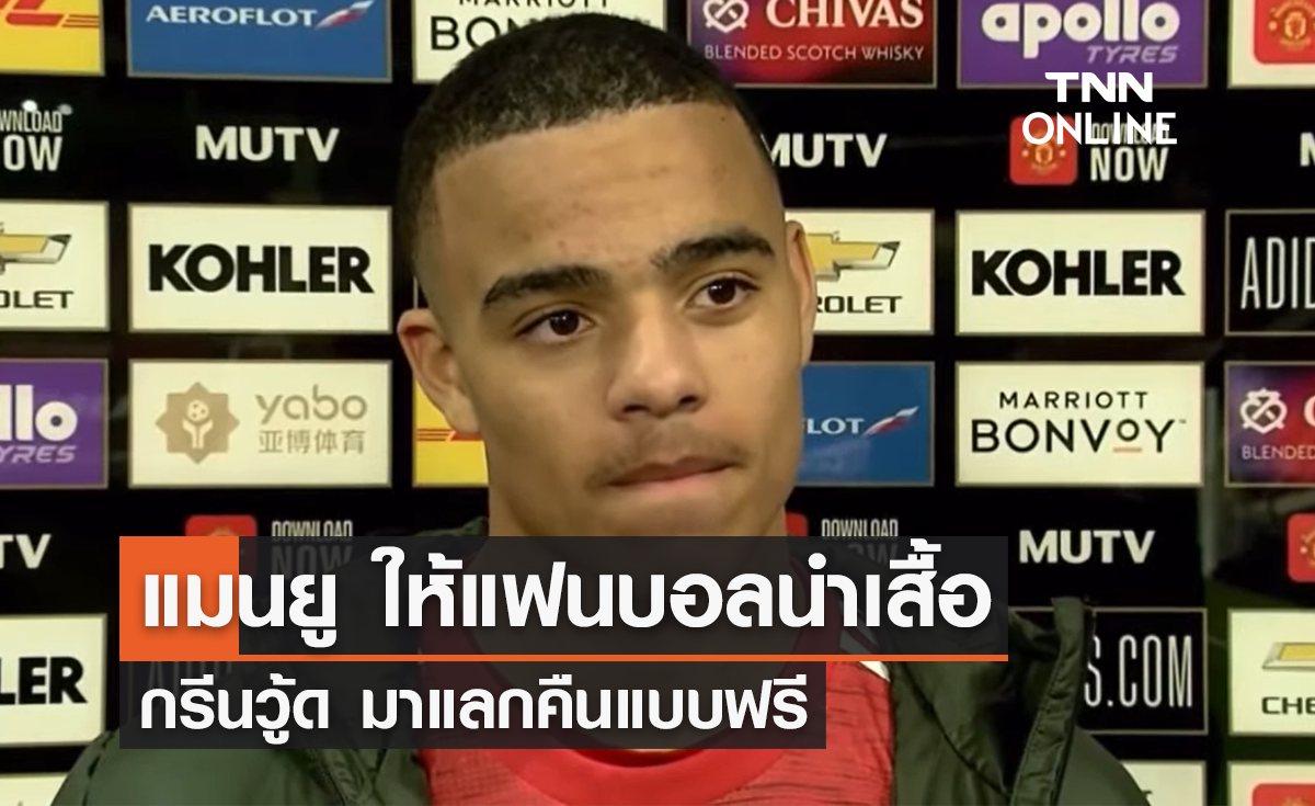 'แมนยู' เปิดให้แฟนบอลเอาเสื้อ 'กรีนวู้ด' มาแลกคืนฟรี