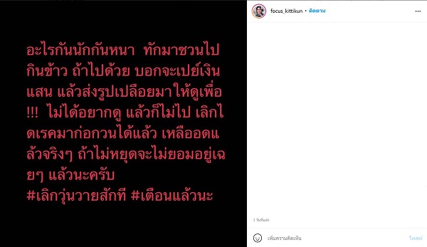 โฟกัส กิตติคุณ โพสต์เตือนไม่หยุดคุกคามจะแจ้งความ (มีคลิป) โฟกัส กิตติคุณ โพสต์เตือนไม่หยุดคุกคามจะแจ้งความ (มีคลิป)