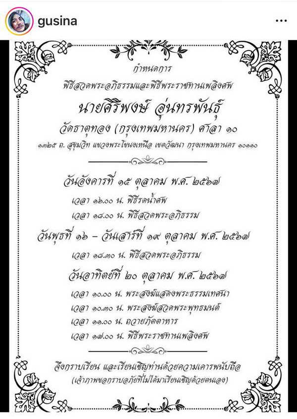ต๊อด ศิณะ แจ้งข่าวเศร้าสูญเสีย คุณพ่อศิริพงษ์ เพื่อนสนิทร่วมส่งกำลังใจ ต๊อด ศิณะ แจ้งข่าวเศร้าสูญเสีย คุณพ่อศิริพงษ์ เพื่อนสนิทร่วมส่งกำลังใจ
