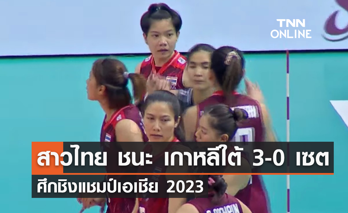 วอลเลย์บอลหญิงทีมชาติไทย ชนะ เกาหลีใต้ 3-0 เซต ศึกชิงแชมป์เอเชีย 2023