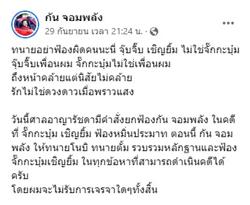 ศาลอาญายกฟ้อง กัน จอมพลัง คดีจั๊กกะบุ๋ม เชิญยิ้ม ฟ้องหมิ่นประมาท ศาลอาญายกฟ้อง กัน จอมพลัง คดีจั๊กกะบุ๋ม เชิญยิ้ม ฟ้องหมิ่นประมาท