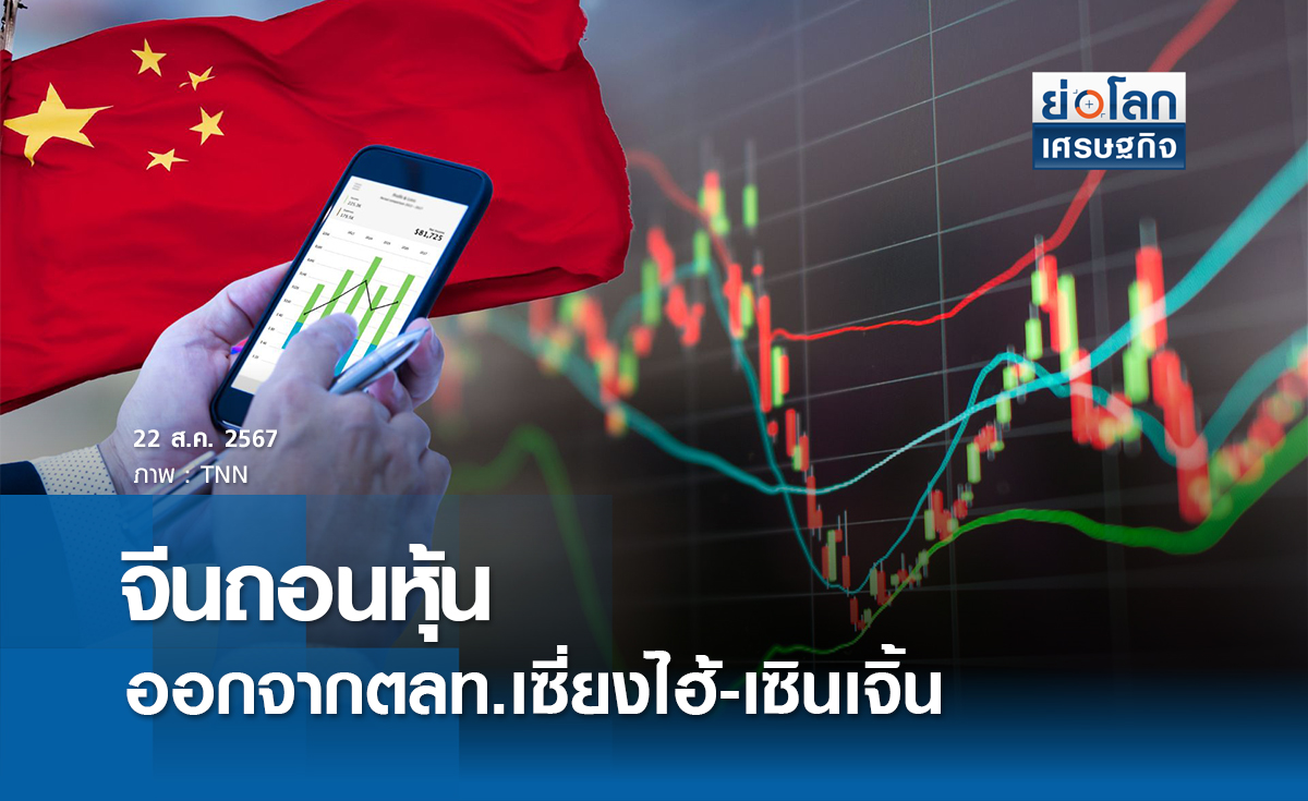"จีน"ถอนหุ้น 40 บ.ออกจากตลท.เซี่ยงไฮ้-เซินเจิ้น | ย่อโลกเศรษฐกิจ