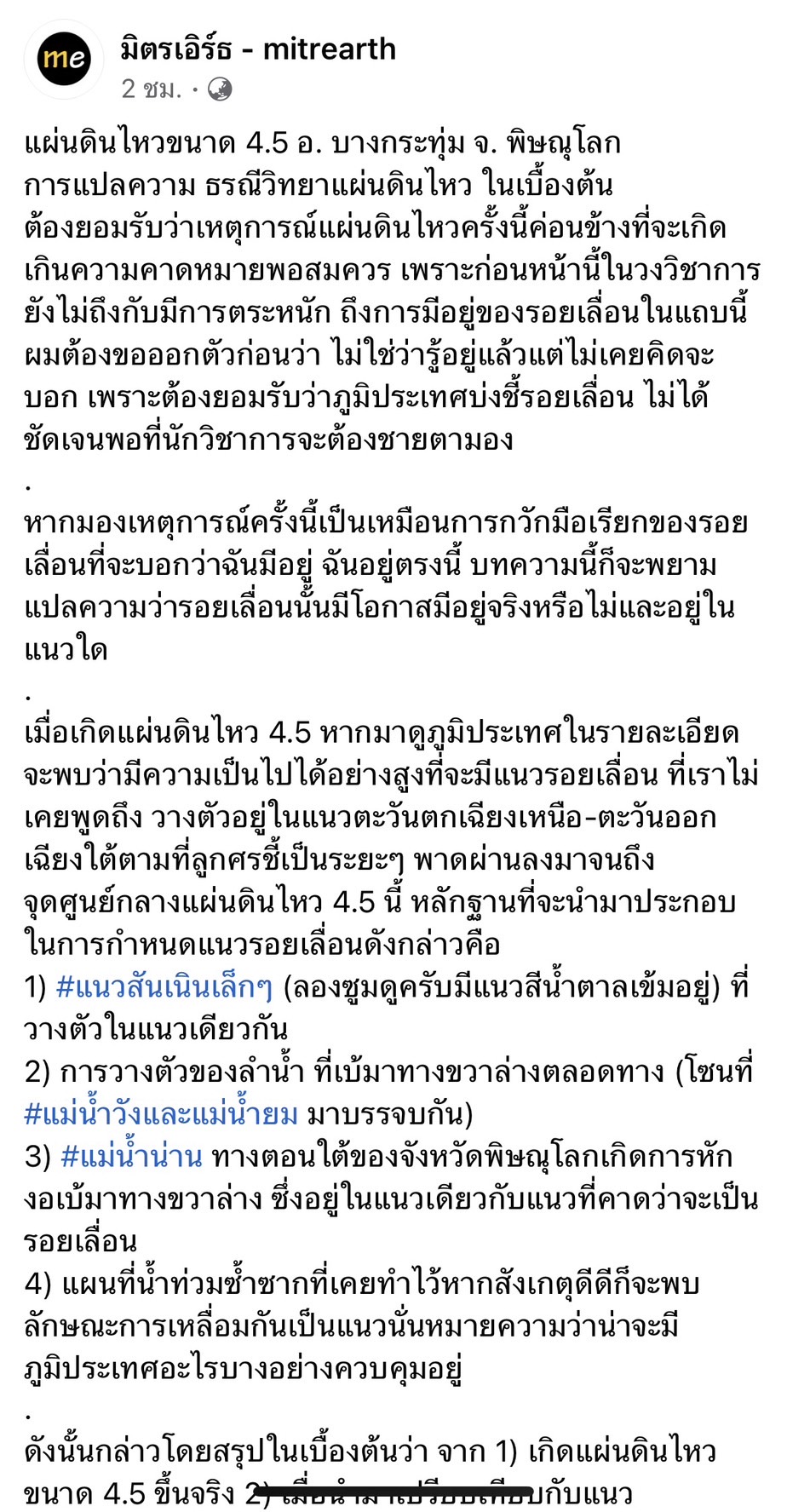 TNN Exclusive : มีอยู่จริง “รอยเลื่อนซ่อนตัว”  ต้นเหตุแผ่นดินไหวพิษณุโลกในรอบ 100 ปี