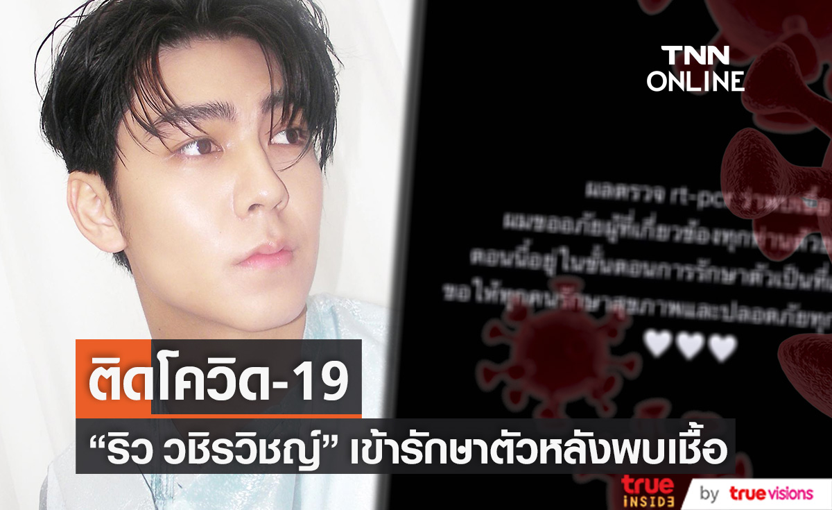 พบเชื้ออีกราย!! “ริว วชิรวิชญ์” ติดโควิด-19 เข้ารักษาตัวแล้ว