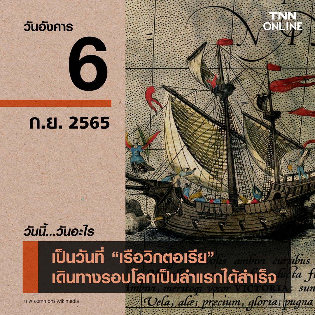 วันนี้วันอะไร 6 กันยายน ตรงกับวันที่ “เรือวิกตอเรีย เดินทางรอบโลกเป็นลำแรกได้สำเร็จ” 