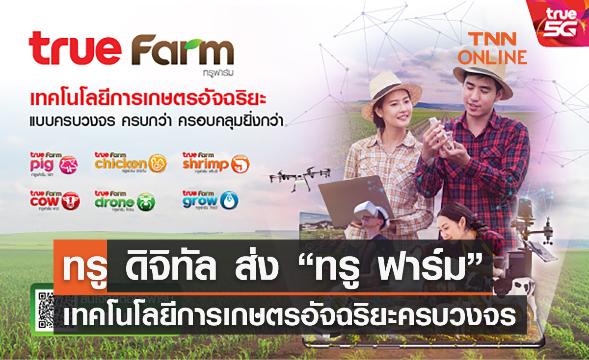 ทรู ดิจิทัล ส่ง “ทรู ฟาร์ม” เทคโนโลยีการเกษตรอัจฉริยะครบวงจร พลิกวงการเกษตรไทย