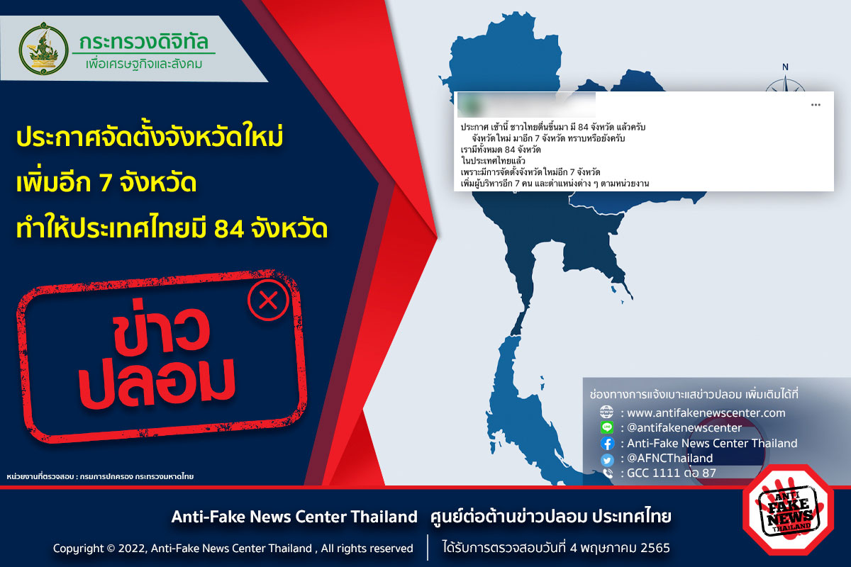 ข่าวปลอม อย่าแชร์! ประกาศจัดตั้งจังหวัดใหม่เพิ่มอีก 7 จังหวัด ทำให้ประเทศไทยมี 84 จังหวัด ข่าวปลอม อย่าแชร์! ประกาศจัดตั้งจังหวัดใหม่เพิ่มอีก 7 จังหวัด ทำให้ประเทศไทยมี 84 จังหวัด