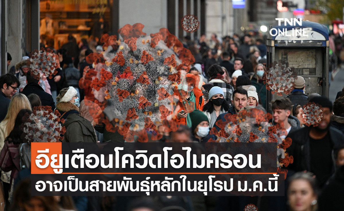 ประธานอียูเตือน "โอไมครอน" อาจกลายเป็นโควิดสายพันธุ์หลักในยุโรป ม.ค.นี้ 
