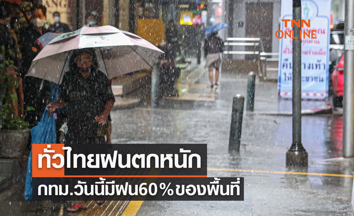 พยากรณ์อากาศวันนี้และ 7 วันข้างหน้า ทั่วไทยฝนตกหนัก กทม.และปริมณฑล มีฝนร้อยละ 60 ของพื้นที่