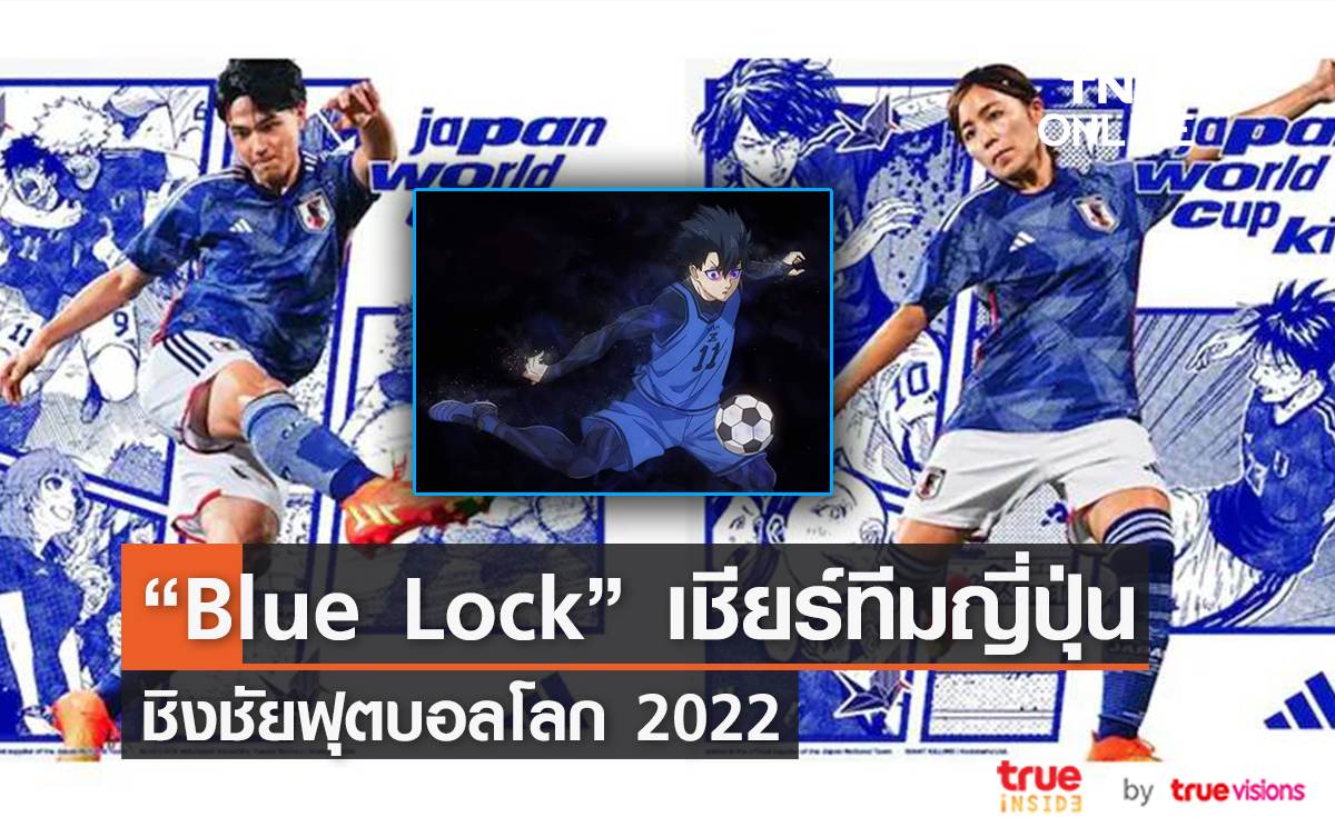  BLUE LOCK  ร่วมเชียร์ทีมชาติญี่ปุ่นสู้ศึกฟุตบอลโลก 2022 